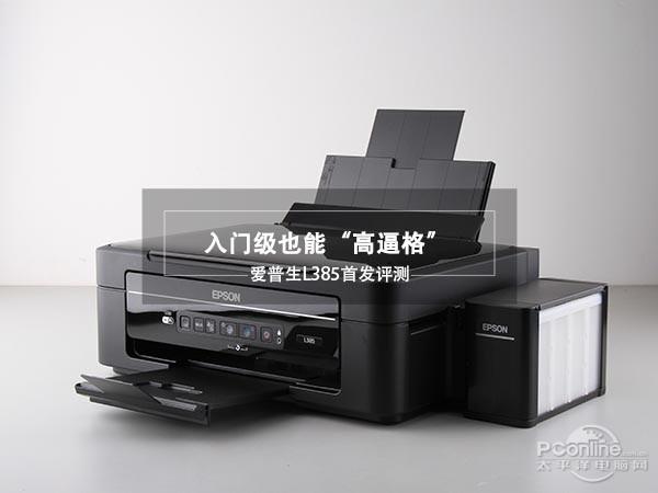 入门级也能“高逼格” 爱普生L385首发评测