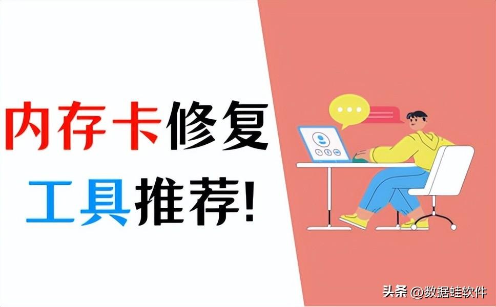 内存卡修复工具有哪些?这2种强烈推荐!