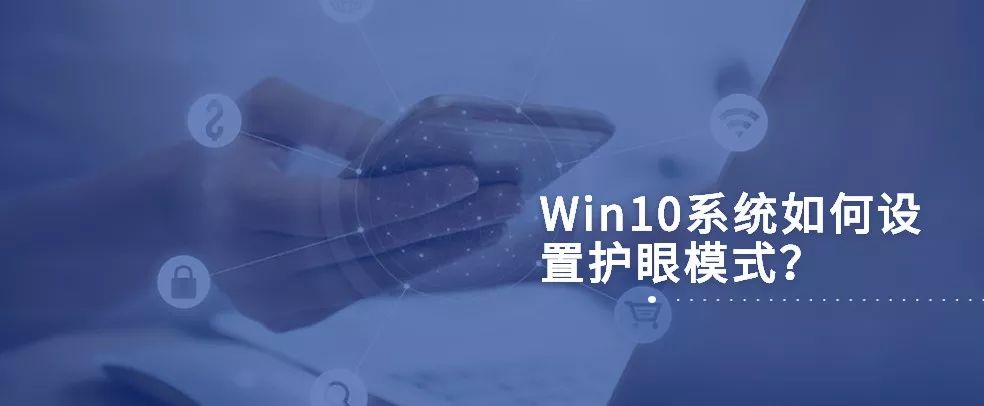 win10系统怎样设置窗口护眼颜色（win10窗口颜色设置保护色）