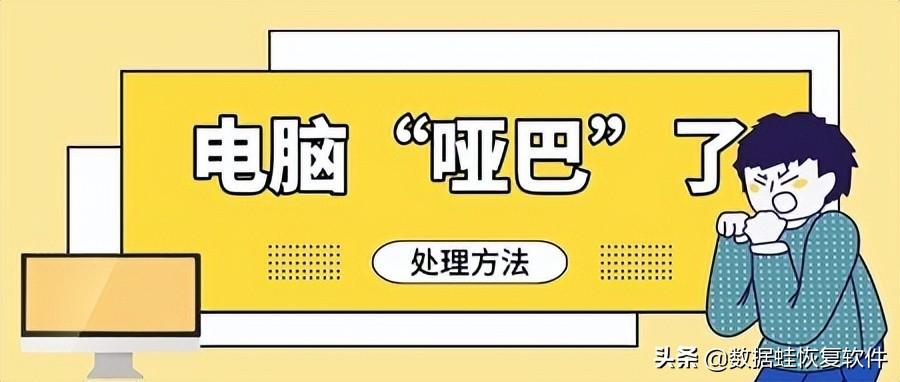 电脑没声音怎么调出来？让电脑重新“开口说话”，黑客仅用了2招