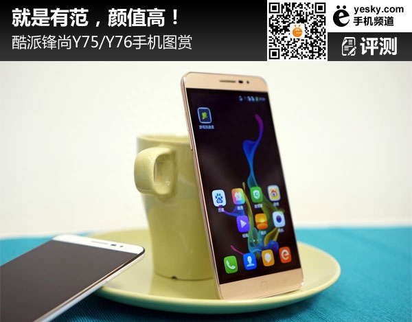 颜值高就是有范 酷派锋尚Y75/Y76外观体验