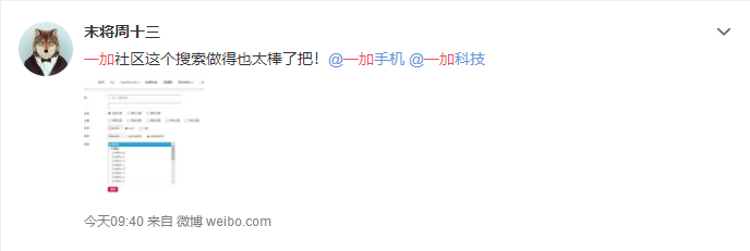 手机官网论坛服务也有高下?网友大赞一加社区,搜索超好用
