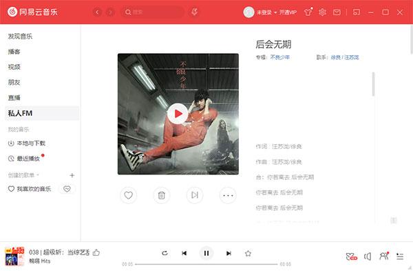 网易云音乐pc端