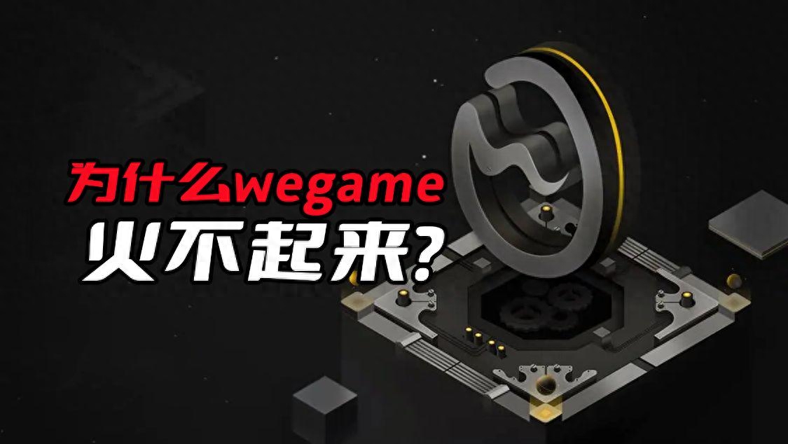 为什么wegame火不起来呢?除了游戏太少外,关键是腾讯吃相难看