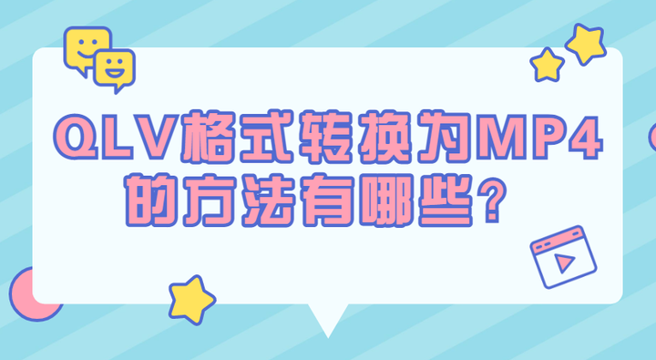 QLV格式转换为MP4的方法有哪些？