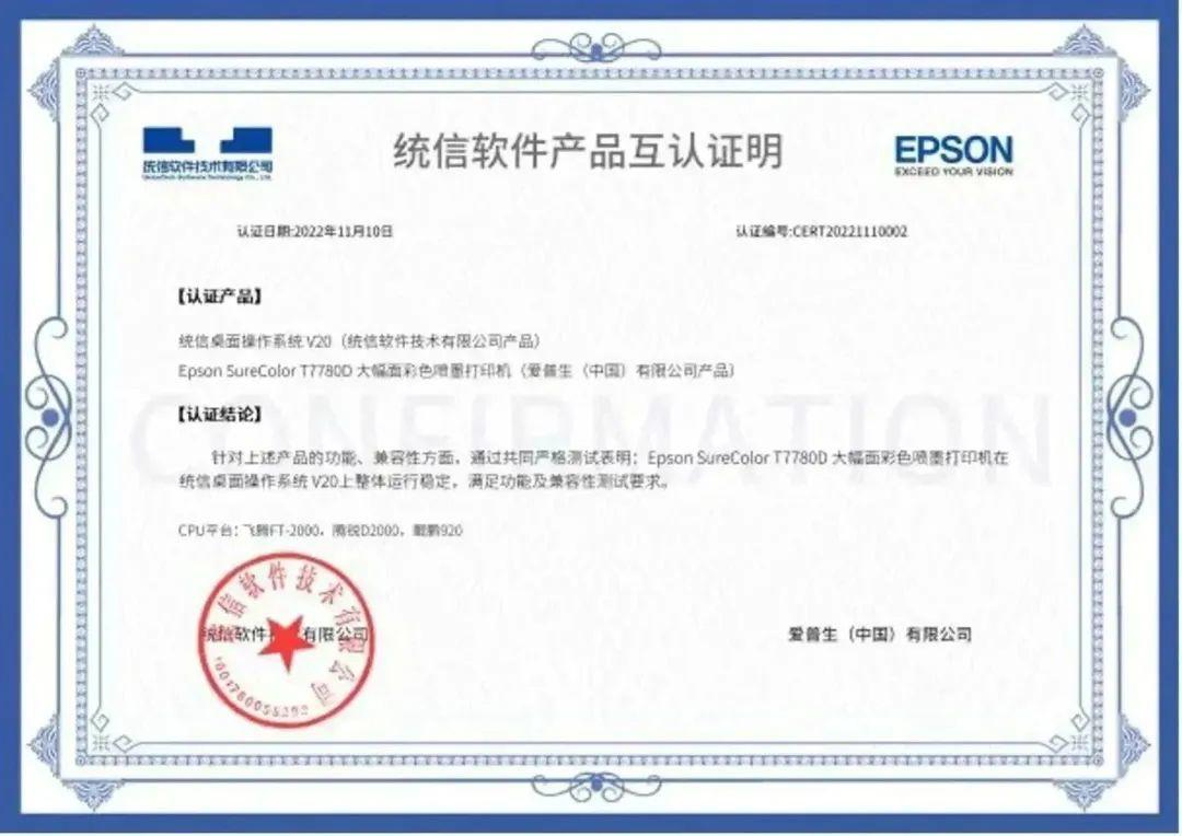 爱普生14款大幅面打印机产品完成与统信UOS适配认证