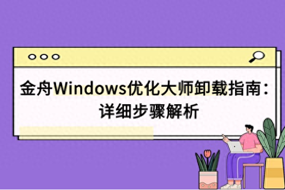 金舟Windows优化大师卸载指南：详细步骤解析