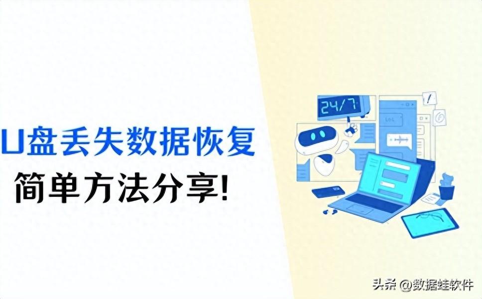 U盘丢失数据恢复，掌握这3个方法就足够！