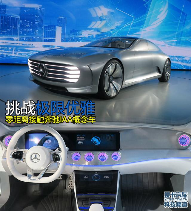 挑战极限优雅 零距离接触奔驰IAA概念车