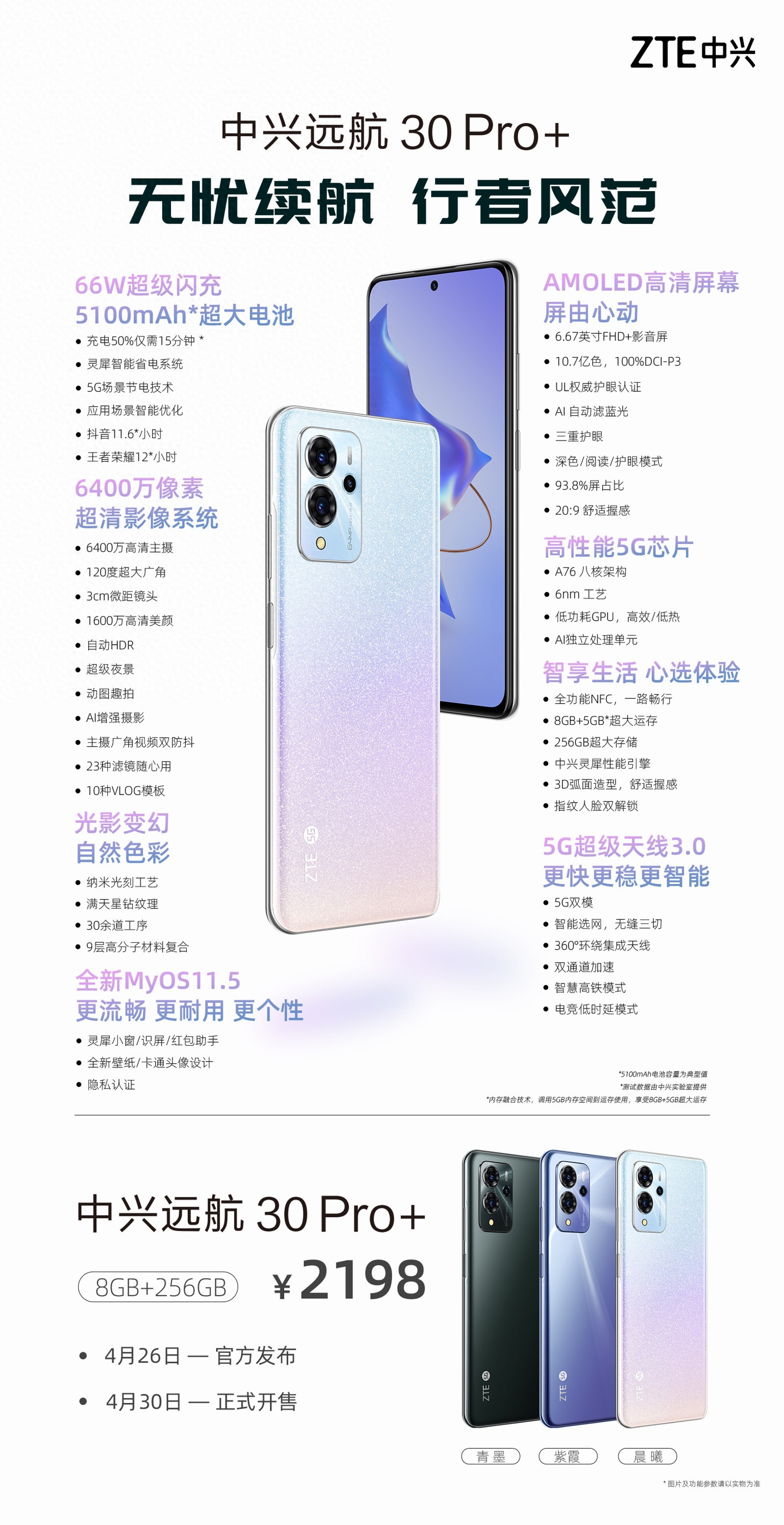 1399 元起，中兴远航 30/30 Pro/30 Pro+ 正式发布