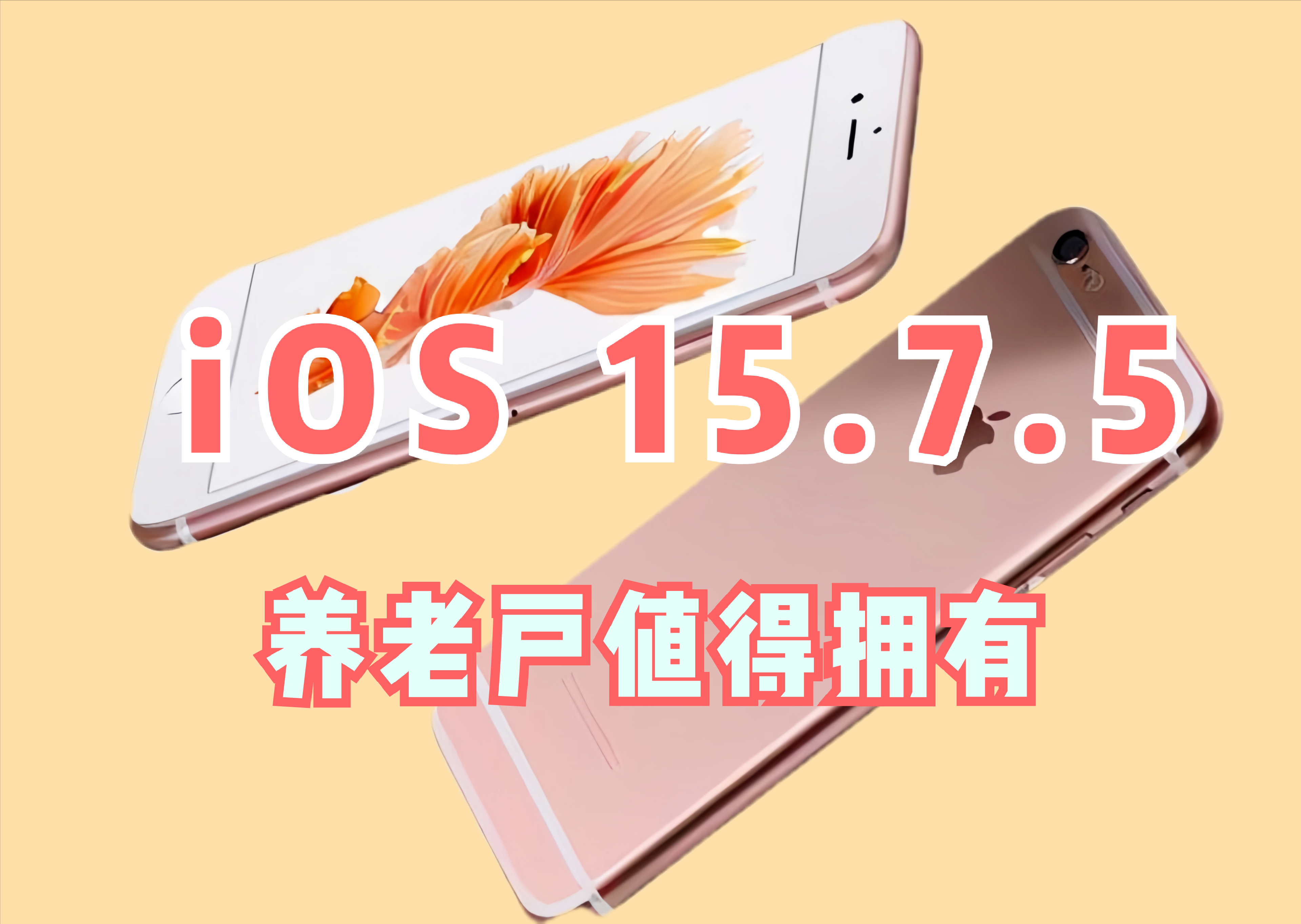 iOS 15.7.5正式版发布!老果粉狂喜 6S还能再战5年,哪些机型能升级
