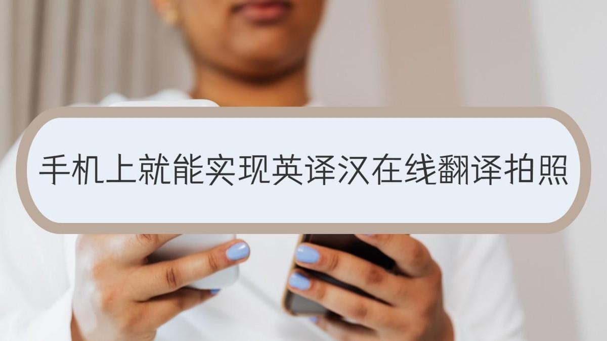 手机上就能实现英译汉在线翻译拍照-你用对工具了吗