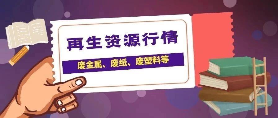5月25日废纸、废钢、废铜、废铝、废不锈钢报价、废电瓶、废塑料报价参考