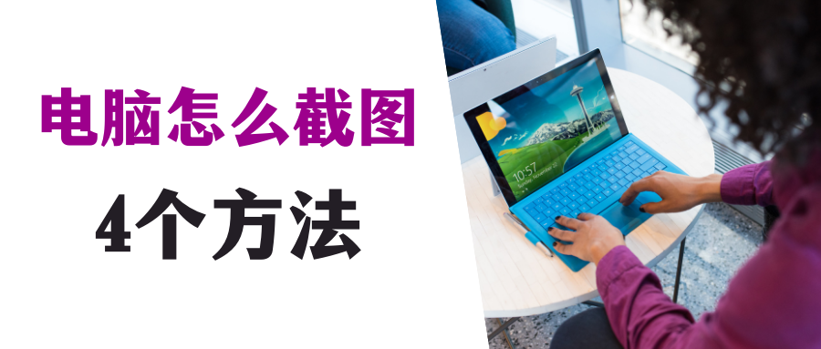 电脑怎么截图,4种简单常用的截图方法