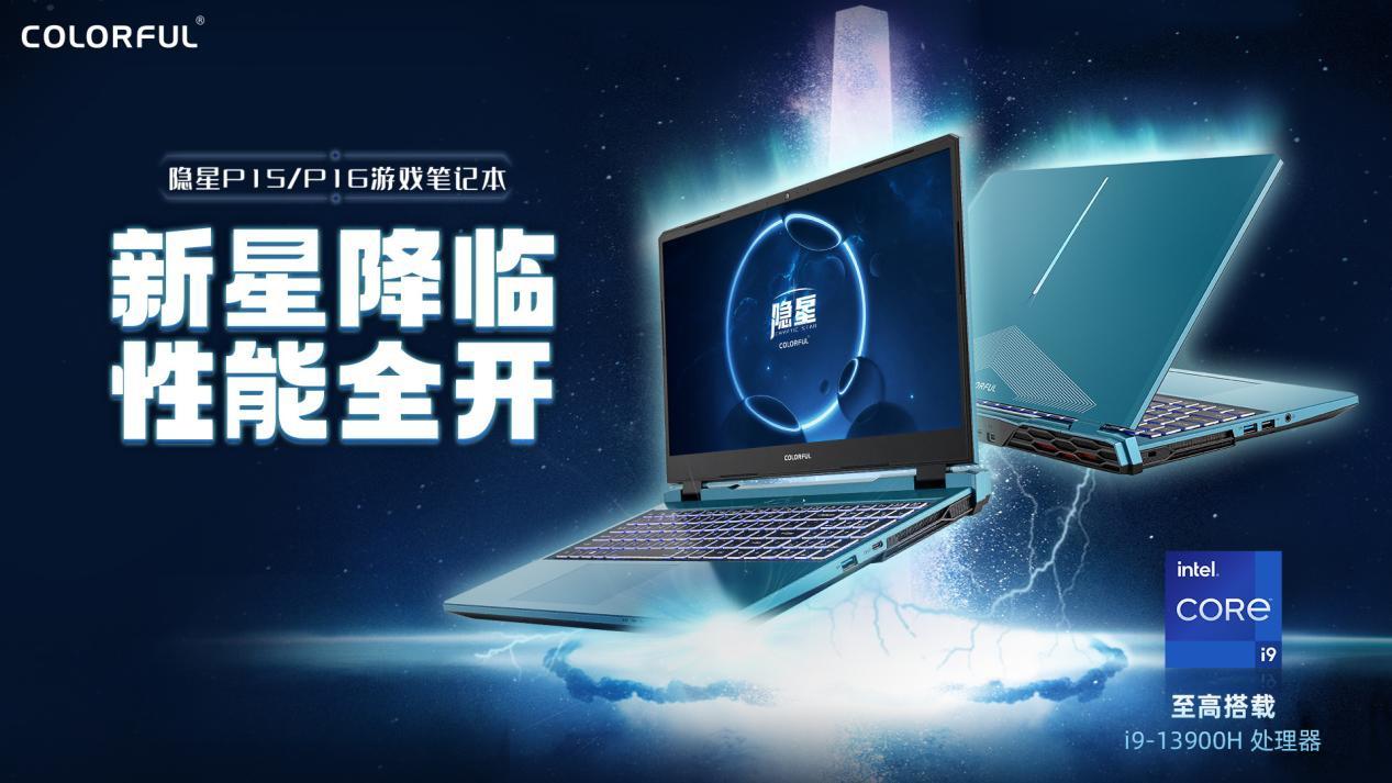 七彩虹隐星2023游戏本上市：i7-12650H+RTX 4060版本5999元