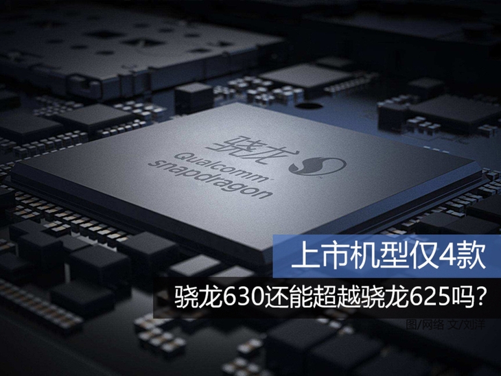 骁龙630还能超越骁龙625吗?可能连高通都无奈了!
