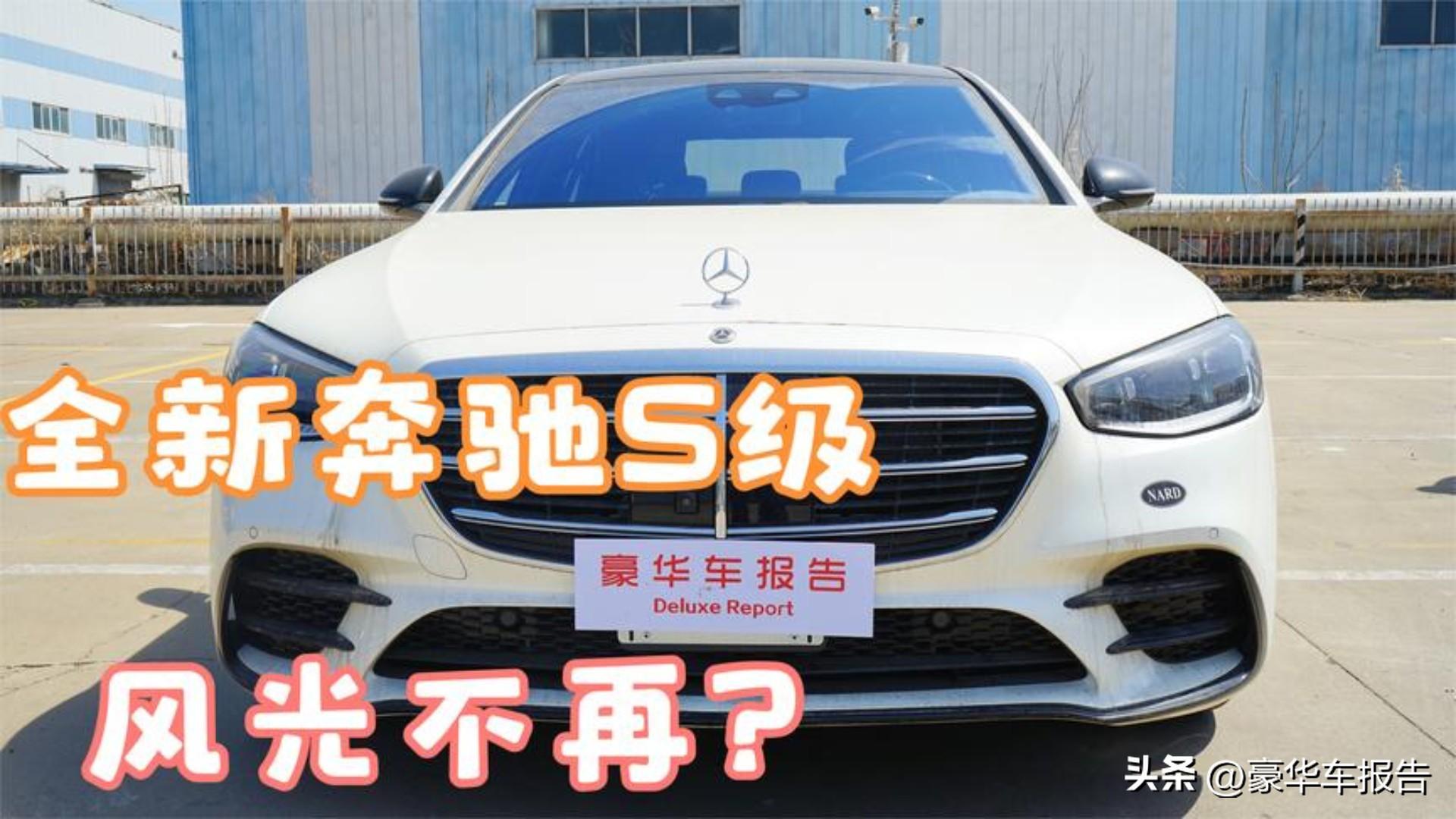 中规奔驰S500狂跌30万！平行进口商跟着血亏，S级真跌下神坛了？