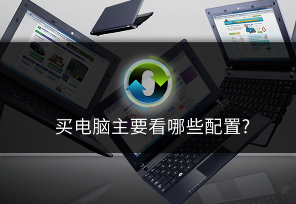 电脑配置决定性能,买电脑怎么选择,主要的配置是这些?