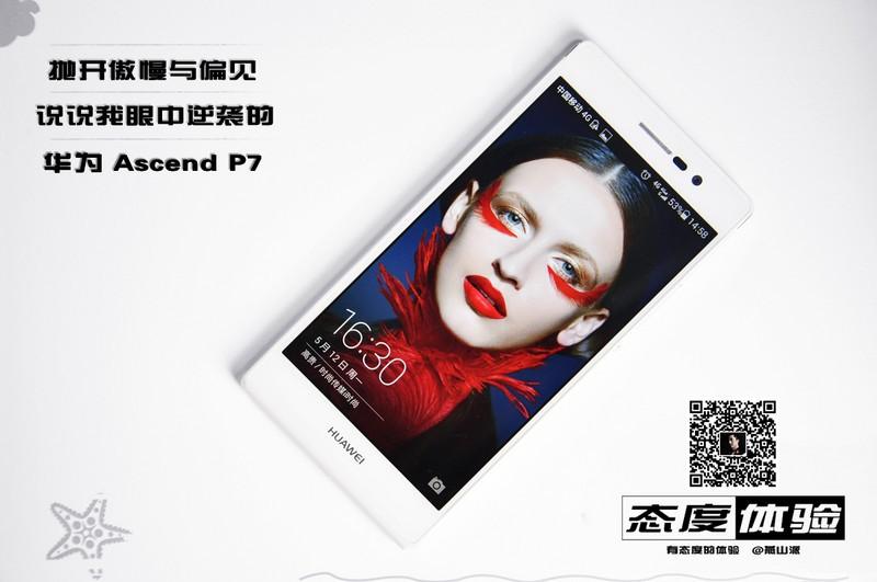 抛开傲慢与偏见说说我眼中逆袭的华为Ascend P7