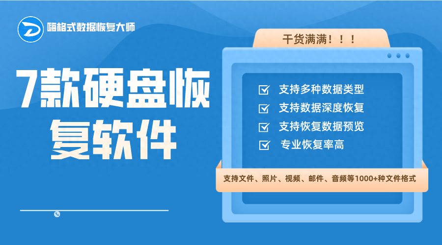 7款硬盘恢复软件:一键恢复删除的数据