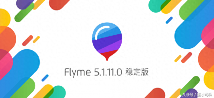 魅族固件稳定版本发布了，遇见11月1日