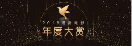 迅雷电影年度大赏，快来为喜爱的电影打Call吧！