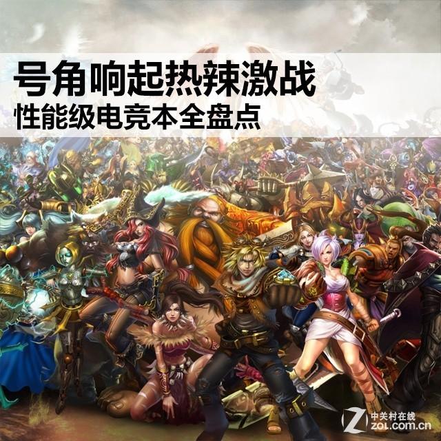 号角响起热辣激战 性能级电竞本全盘点