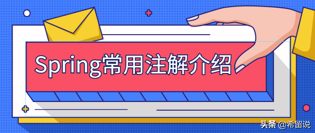 Spring常用注解@Configuration、@Component、@Bean还分不清？