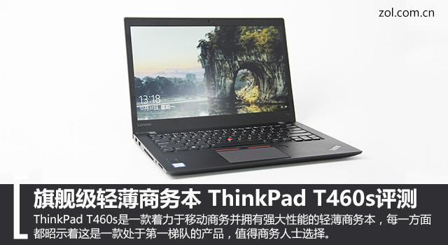 旗舰级轻薄商务本 ThinkPad T460s评测