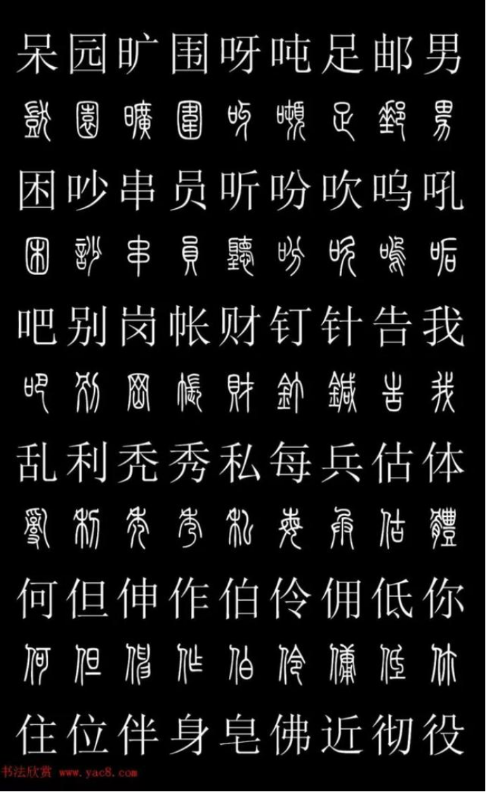 篆体楷书对照字典(完整版)