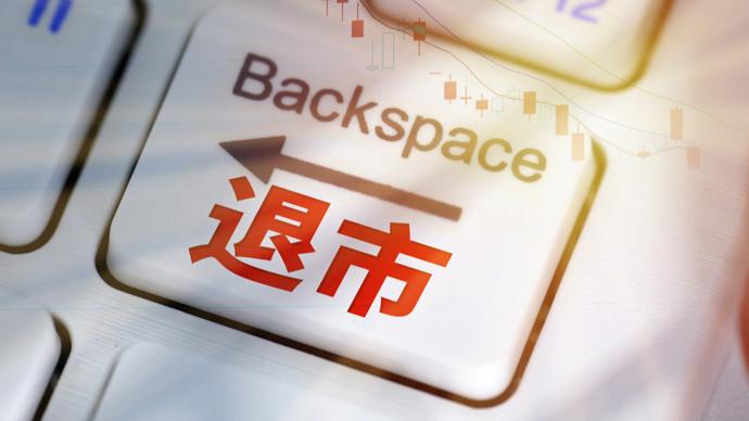 全球巨头宣布:退市!