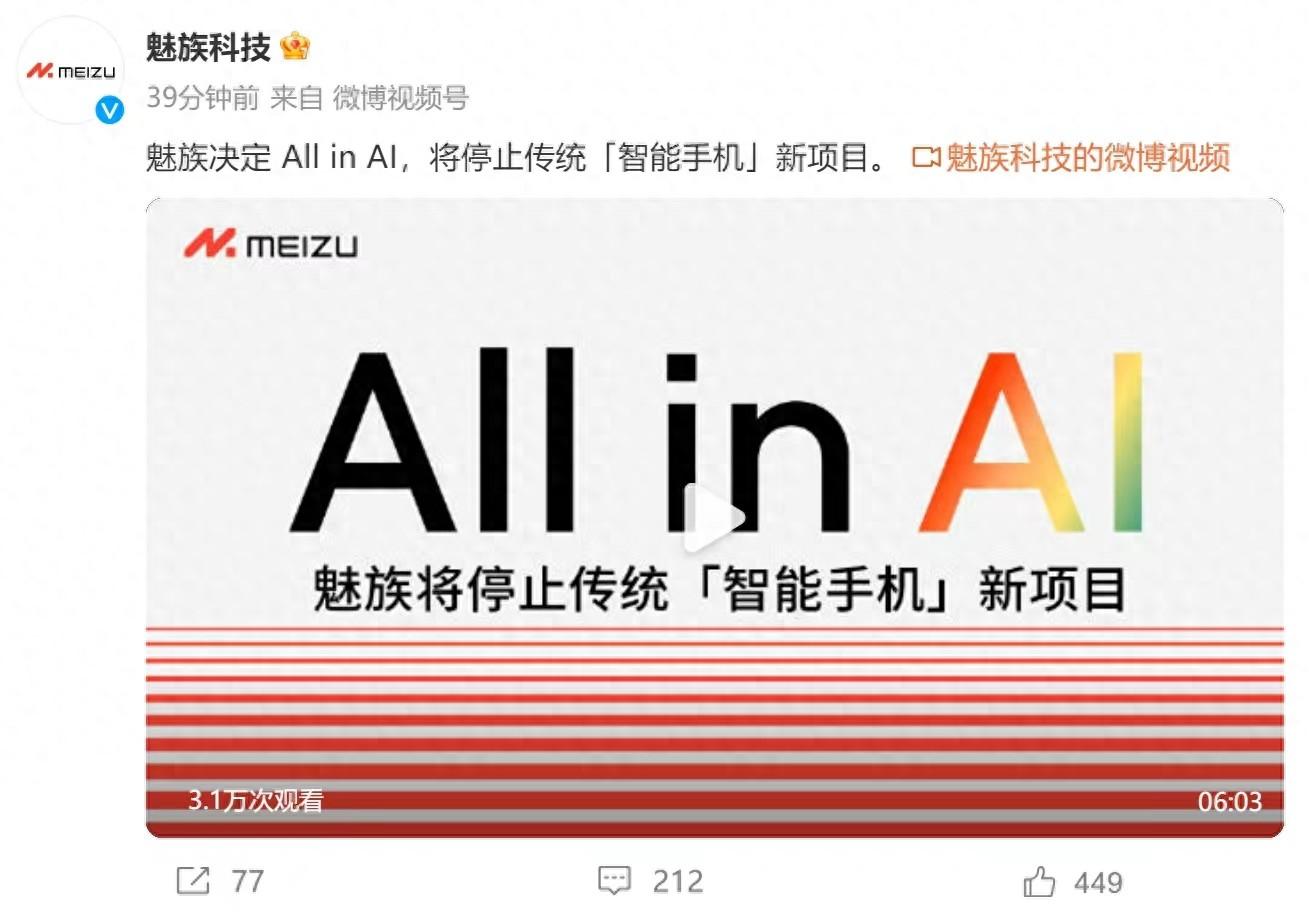重磅！魅族宣布退出国内手机市场，All in AI