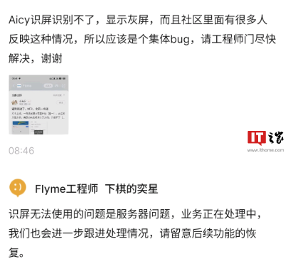 魅族Flyme回应“Aicy识屏无法使用”：服务器问题，正在处理