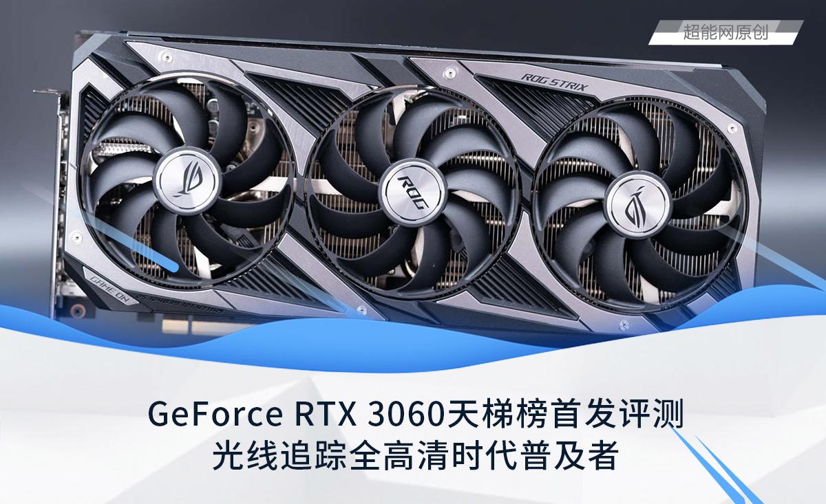 GeForce RTX 3060天梯榜首发评测