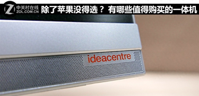 有哪些值得购买的一体机