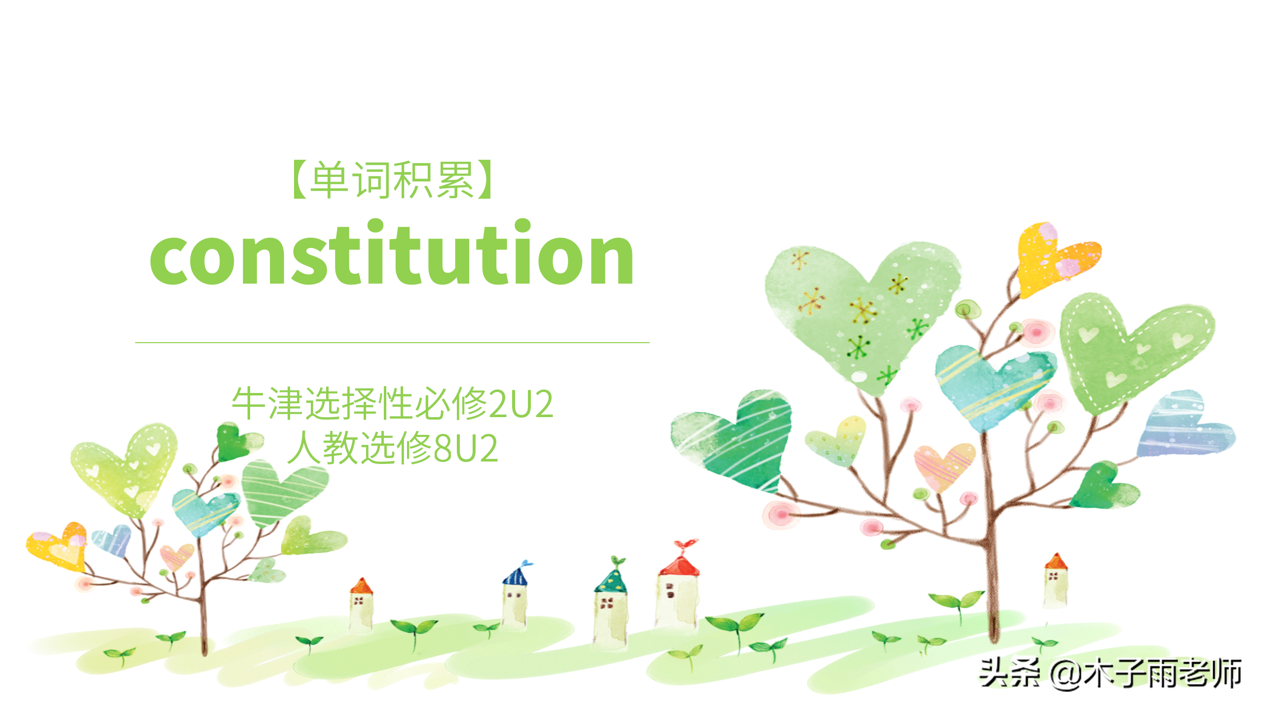 「单词积累」constitution 牛津选择性必修2U2 人教选修8U2
