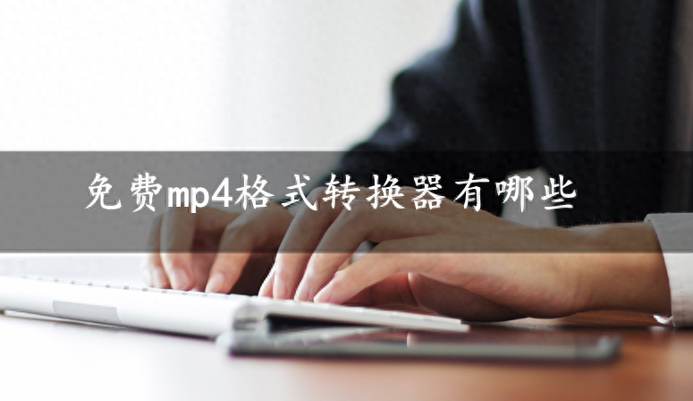 免费mp4格式转换器有哪些