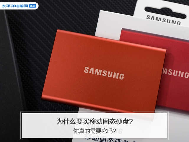 为什么要买移动固态硬盘？你真的需要它吗？