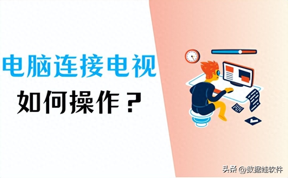 电脑连接电视怎么做?学会这4个方法,轻松连接!