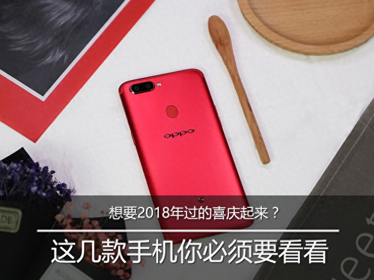 想要2018年过的喜庆起来？这几款手机你必须要看看