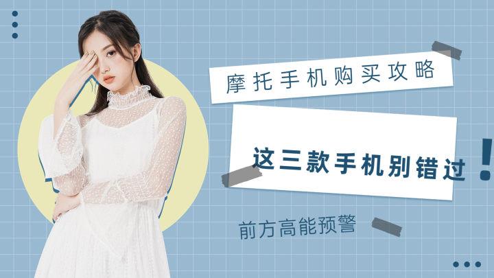 2022年(七夕)购机指南!有哪些摩托罗拉手机值得购买?