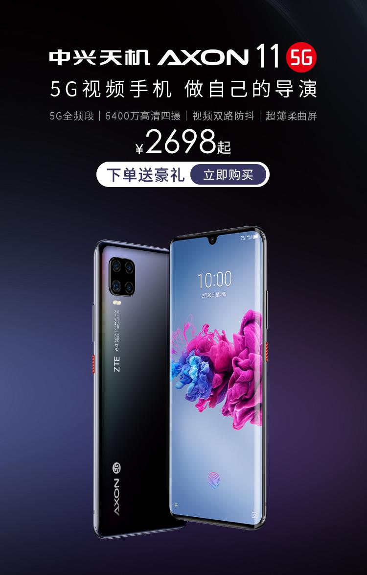 中兴天机Axon 11正式开售,售价2698元起