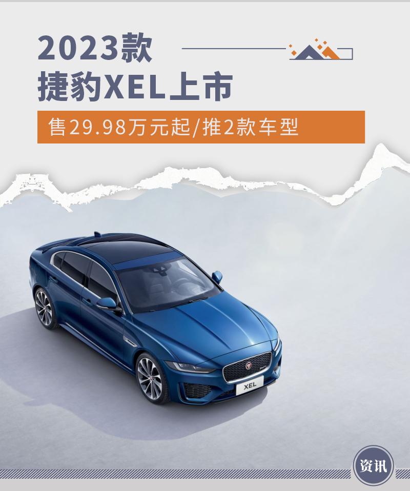 售29.98万元起/推2款车型 2023款捷豹XEL上市
