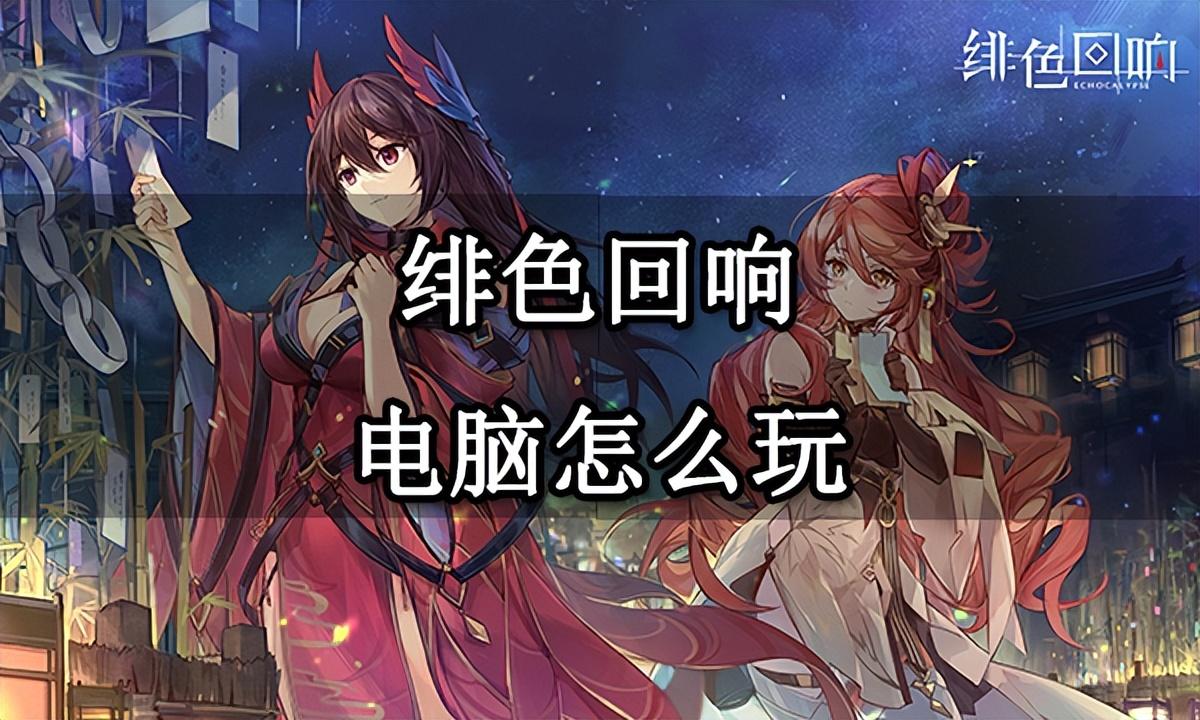 绯色回响电脑怎么玩 PC端模拟器下载游玩教程