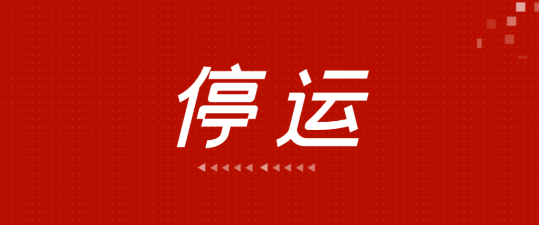 最新！途经赤峰多趟列车停运！