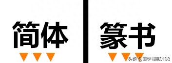 常用简体、篆书对照表，美的一塌糊涂
