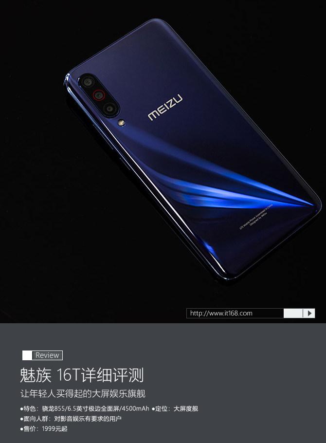 魅族 16T详细评测：让年轻人买得起的大屏娱乐旗舰