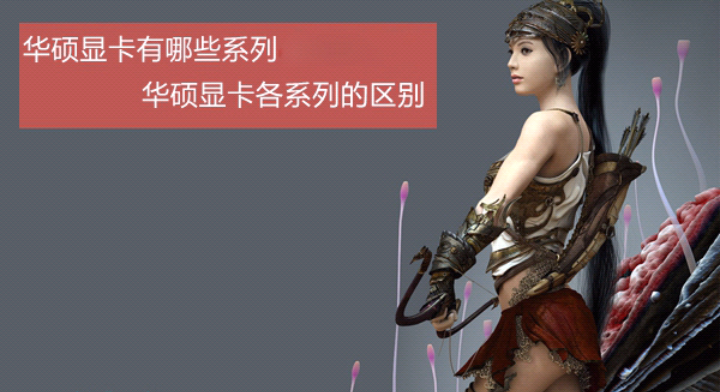 华硕显卡有哪些系列 华硕显卡各个系列区别是什么