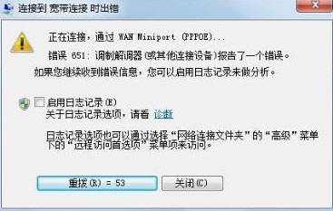 win7宽带连接错误651如何应对