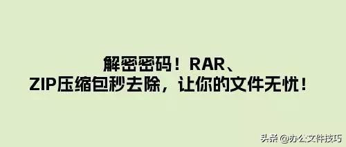 解密密码！RAR、ZIP压缩包秒去除，让你的文件无忧！